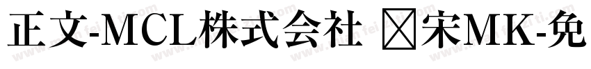 正文-MCL株式会社 标宋MK字体转换